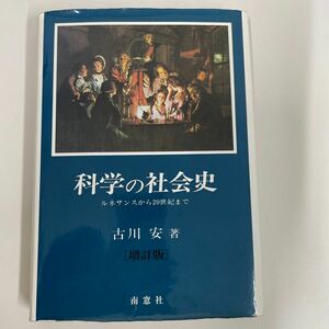 科学の社会史 ルネサンスから20世紀まで　マーカー書き込みなし