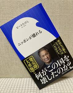 ニッポンが壊れる（ビートたけし）☆ 送料185円