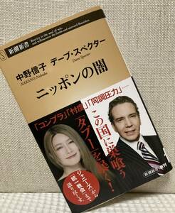 ニッポンの闇 中野信子、デーブスペクター☆ 送料185円