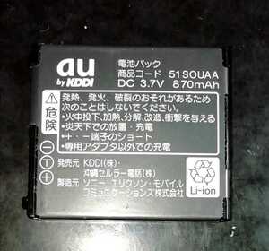 【送料無料・中古】au純正51SOUAA電池パックバッテリー【充電確認済】