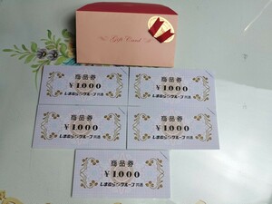 しまむらグループ商品券　1000円×5枚 (5000円分)　しまむら　アベイル　バースデイ　シャンブル　ディバロ