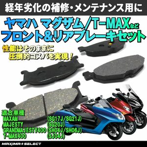 マグザム グランドマジェスティ400 T-MAX400 マジェスティ フロント リア ブレーキパッドセット ホンダ 交換 バイク パーツ