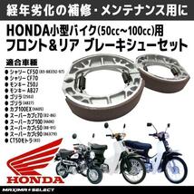 Honda ブレーキシュー セット Honda 小型バイク 50cc 100cc フロントブレーキ リアブレーキ カブ モンキー ゴリラ ベンリー ブレーキパーツ_画像1