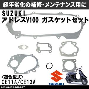 アドレスV100 ガスケットセット オーバーホール用 (CE11A/CE13A) AG100 エンジン ミッション メンテナンスパーツ 点検 交換 シリンダー