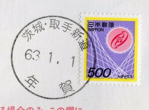 エンタイヤ【１０】実逓　電子郵便　５００円　年賀印　茨城・取手新道　６３．１．１　年賀　エンタイア　