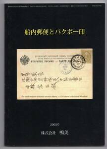 月刊『たんぶるぽすと』増刊NO.３０『 船内郵便とパクボー印 』　２００５　株式会社　鳴美　発行者：山崎好是　平成17年8月10日 発行