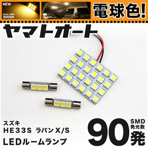 ◆ ワゴンRハイブリッド MH95S スズキ ★電球色★車検対応 LEDルームランプセット 144発 2点 [令和2.1～] ライト カスタムパーツ 室内灯 