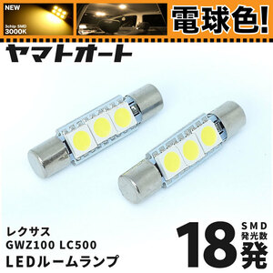 ◆ レクサス LC500 GWZ100 ★電球色★車検対応LED ルームランプセット 18発 2点 [H29.3～] ライト カスタムパーツ 室内灯 