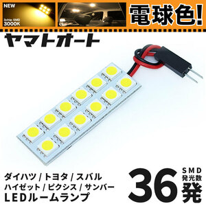 ◆ ピクシスバン クルーズS700M S710M トヨタ ★電球色★車検対応 LED ルームランプ [令和3.12～] ライト カスタムパーツ 室内灯 