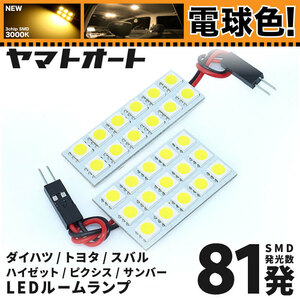 ◆ ピクシスバンS700M S710M トヨタ ★電球色★車検対応 LED ルームランプ 81発 2点 [令和3.12～] ライト カスタムパーツ 室内灯 