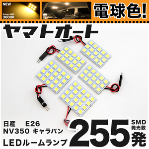 ◆ キャラバン GX E26日産 ★電球色★車検対応 LEDルームランプ255発 5点 [令和3.10～] ライト カスタムパーツ 室内灯 