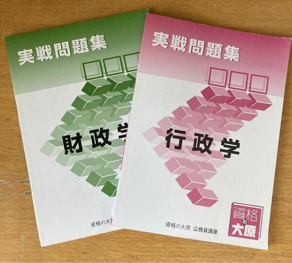 資格の大原　公務員講座　実践問題集　「行政学」「財政学」２冊セット