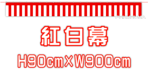 ★紅白幕 90×900cm★ 祭り イベント 展示会 中古車販売店様等に