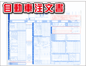 ★自動車注文書 D-1-S★ 自動車 新車 中古車販売店 環境性能割対応品