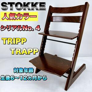 【大人気色】 STOKKE ストッケ TRIPP TRAPP トリップトラップ シリアルナンバー4　ブラウン ウッド