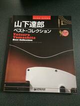 ◆◇【状態良好】山下達郎 バンドスコア/ベスト・コレクション/あまく危険な香り RIDE ON TIME 他◇◆_画像1