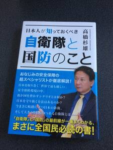 日本人が知っておくべき自衛隊と国防のこと 高橋杉雄／著