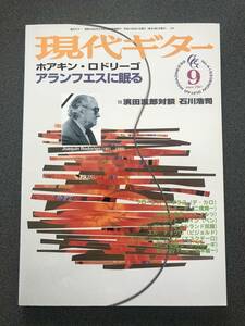 ◆◇現代ギター No.415 1999年9月号 「ロドリーゴ」 坂本龍一 Energy Flow 他ギターソロ譜満載◇◆