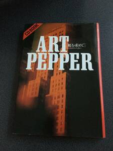 ◆◇ART PEPPER アート・ペッパー 「虹を求めて」 書籍（CD＆巻末スコア付）◇◆