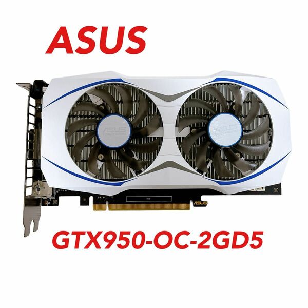 【動作確認済】ASUS GTX950-OC-2GD5 グラフィックボード ビデオカード