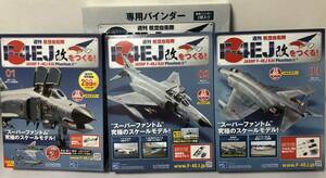 【送料込み】 アシェット 週刊F-4EJ改をつくる113巻セット ［バインダー付き］★hachette