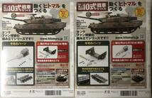 未開封 アシェット 週刊 陸上自衛隊 10式戦車をつくる(NO.80.81) 2セット ◆hachette_画像2