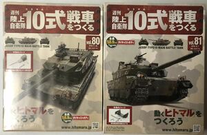 未開封 アシェット 週刊 陸上自衛隊 10式戦車をつくる(NO.80.81) 2セット ◆hachette