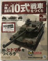 【未開封】 アシェット 週刊 陸上自衛隊 10式戦車をつくる36号 ◆hachette_画像1