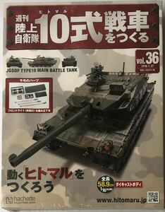 【未開封】 アシェット 週刊 陸上自衛隊 10式戦車をつくる36号 ◆hachette