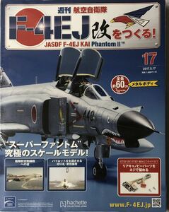 アシェット 週刊F-4EJ改をつくる 17号 【未開封】 ★hachette