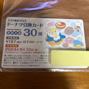 『ミスタードナーツ福袋　 ドーナツ引き換え券　３０個分　5610円相当　グッズセット付き　お得です！　　箱あり 