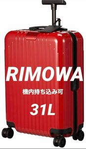 【公式保証付】RIMOWA Essential Lite Cabin S レッド