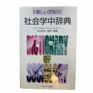 新しい世紀の社会学中辞典 （新版） Ｎ．アバークロンビー／〔著〕　Ｓ．ヒル／〔著〕　Ｂ．Ｓ．ターナー／〔著〕　丸山哲央／監訳・編集