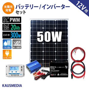 50W ソーラーパネル 20Ah バッテリー 300W インバータ ソーラー 充電セット 家電使用OK スマホ充電など 小型 発電蓄電