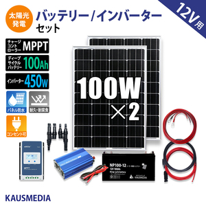 100W ソーラーパネル 2枚 家電使用OK 100Ahバッテリー インバータ付 充電セット 太陽光発電 家庭用コンセント 節電 電源 蓄電