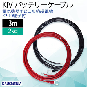 R2-10 丸形端子付 2SQ KIV バッテリーケーブル 3m 品川電線 電気柵 出力ケーブル