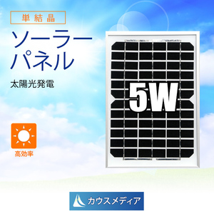 5W ソーラー パネル 発電 単結晶 アルミフレーム 12V バッテリー充電