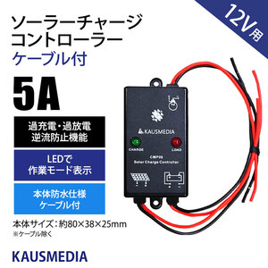 5A PWM ソーラーパネル充電用 チャージコントローラー CMP-05 12V カウスメディア ケーブル付 本体防水 日本語取扱説明書付