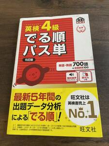 ★送料無料★パス単★英検4級★旺文社★書き込み無し★赤セル有り★でる順★定番★