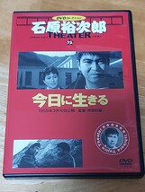 中古DVD　DVDコレクション　石原裕次郎シアター　今日に生きる_画像1