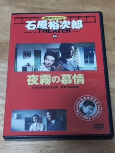 中古DVD　DVDコレクション　石原裕次郎シアター　夜霧の慕情