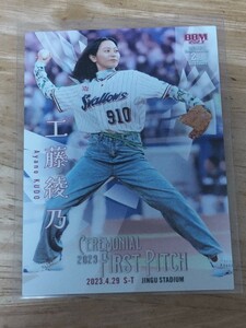 BBMプロ野球始球式カード　工藤綾乃