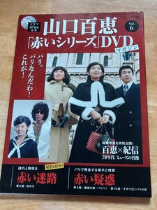 山口百恵　赤いシリーズ　DVDマガジン　vol.6