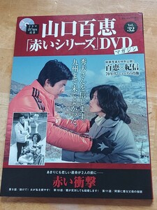 山口百恵　赤いシリーズ　DVDマガジン　vol.32