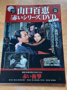 山口百恵　赤いシリーズ　DVDマガジン　vol.30
