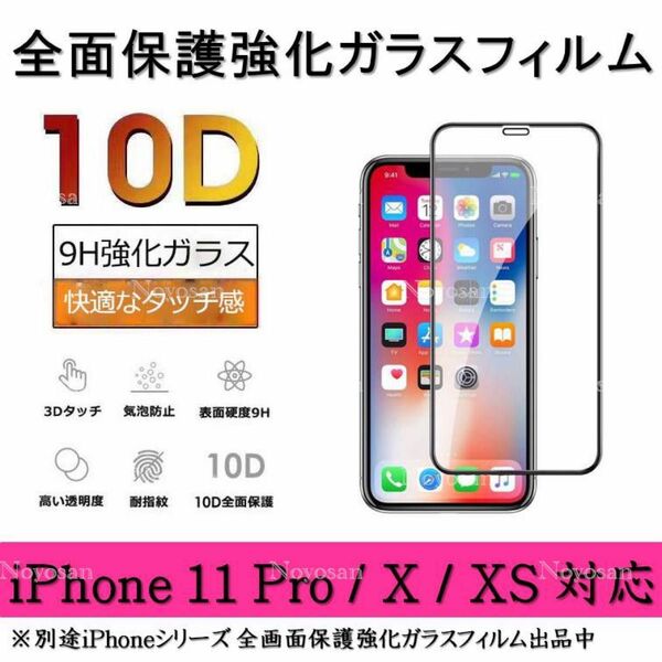 iPhone11Pro / iPhoneX / iPhoneXS 10D採用全面保護強化ガラスフィルム