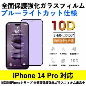 iPhone 14Pro ブルーライトカット全面保護強化ガラスフィルム