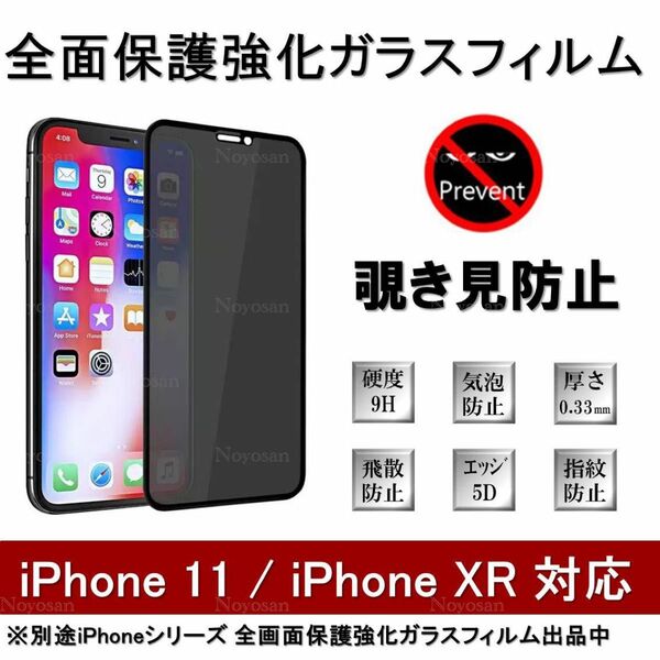 iPhone11 / iPhoneXR 覗き見防止全面保護強化ガラスフィルム