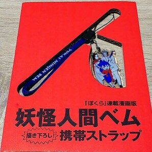 即決 田中憲 妖怪人間ベム 携帯ストラップ付の画像2