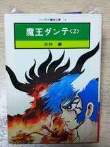 即決 文庫版 永井豪 魔王ダンテ 2巻_画像1